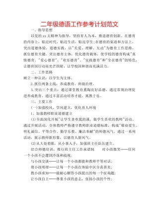 二年级德语工作参考计划范文 