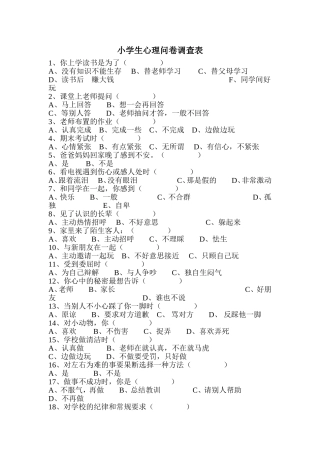 小学生心理问卷调查表