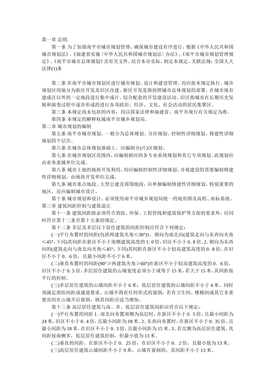 福建省南平市城市规划管理技术标准及规定_第1页