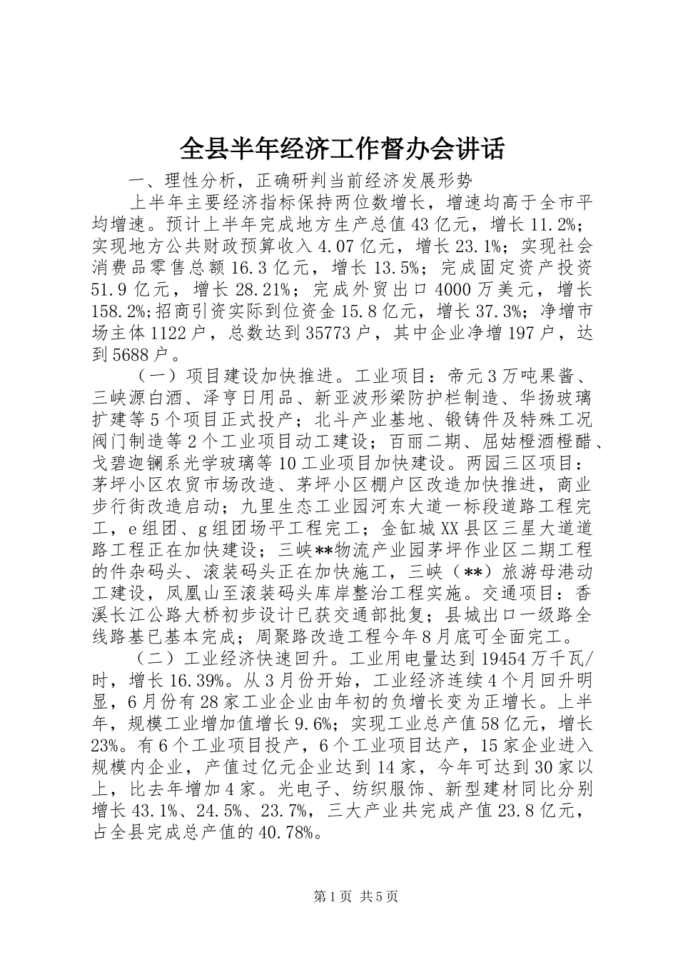全县半年经济工作督办会讲话发言_第1页