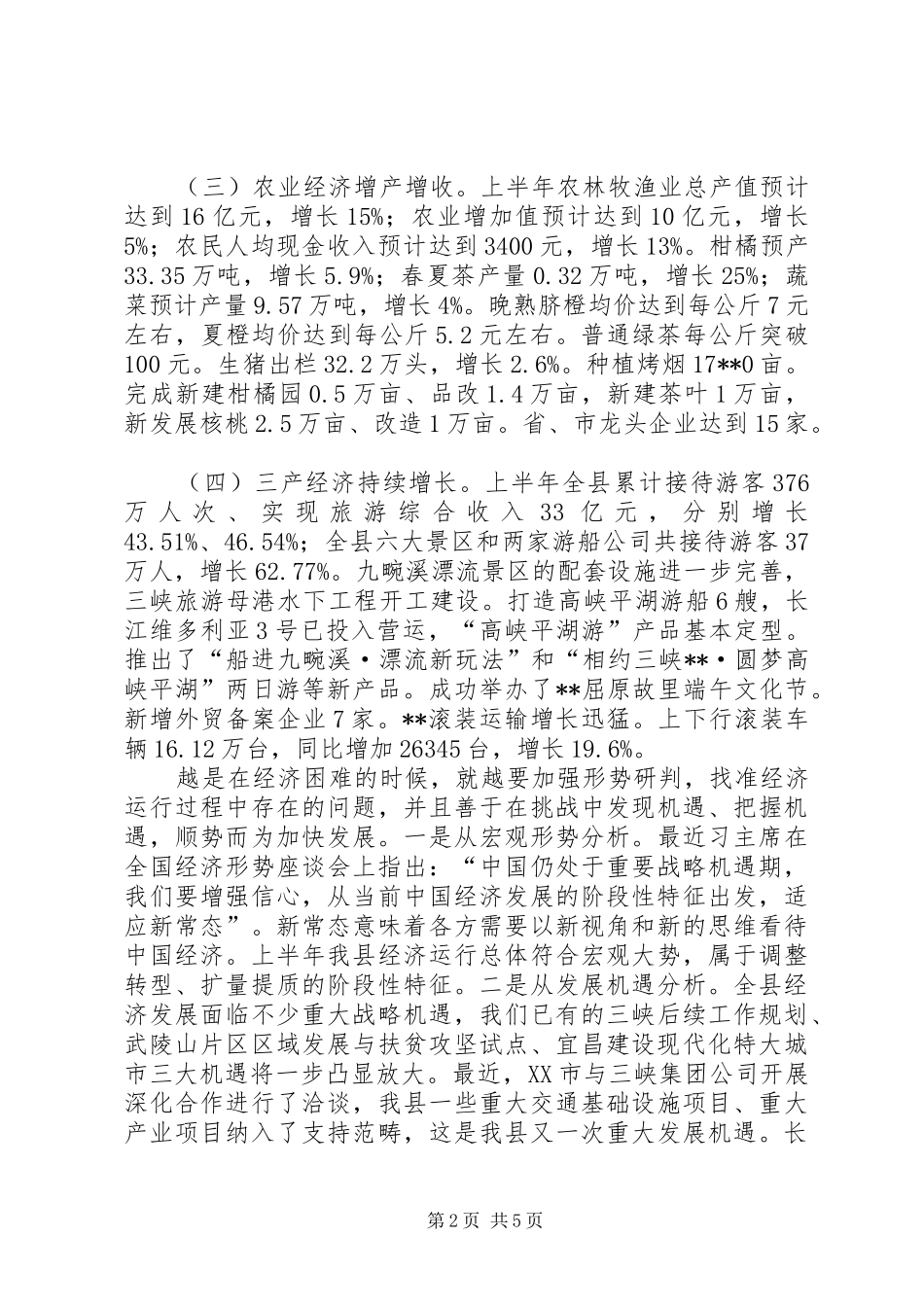 全县半年经济工作督办会讲话发言_第2页