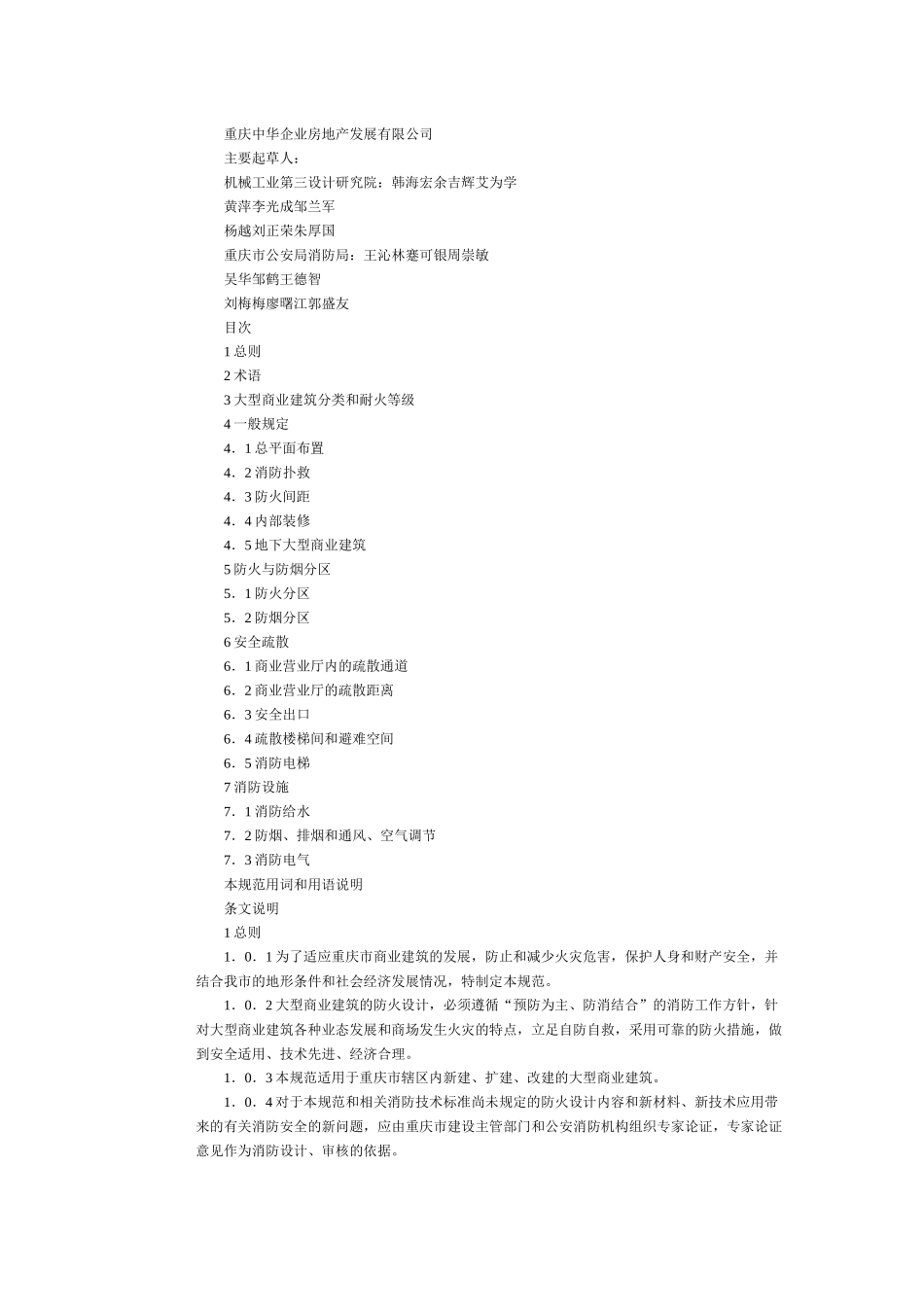 重庆市大型商业建筑设计防火规范DBJ50_第2页