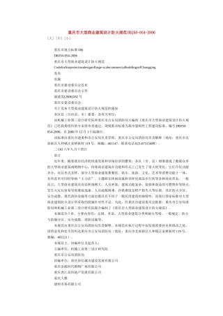 重庆市大型商业建筑设计防火规范DBJ50