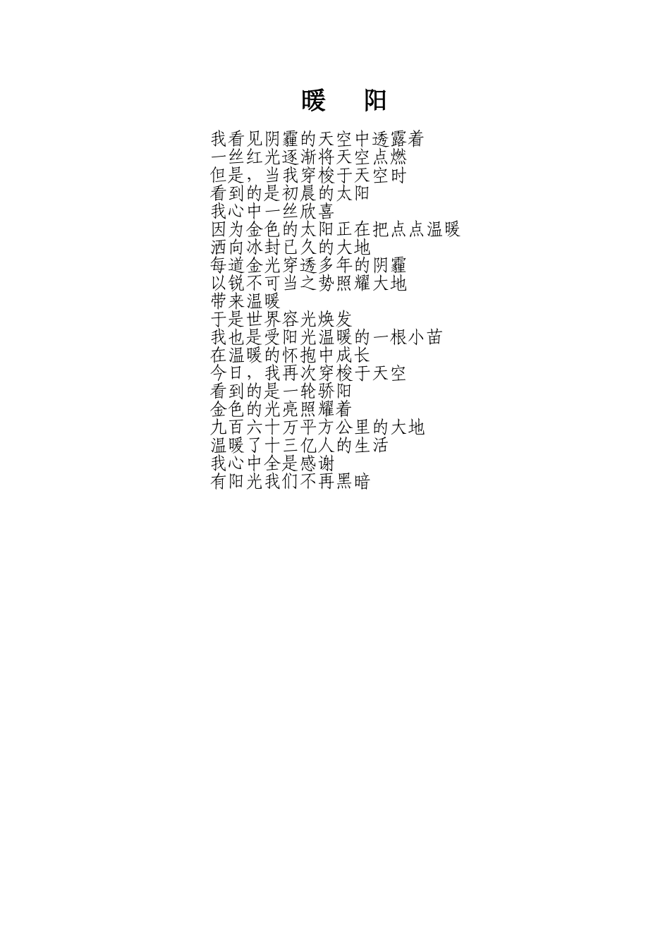 诗歌《暖阳》_第1页