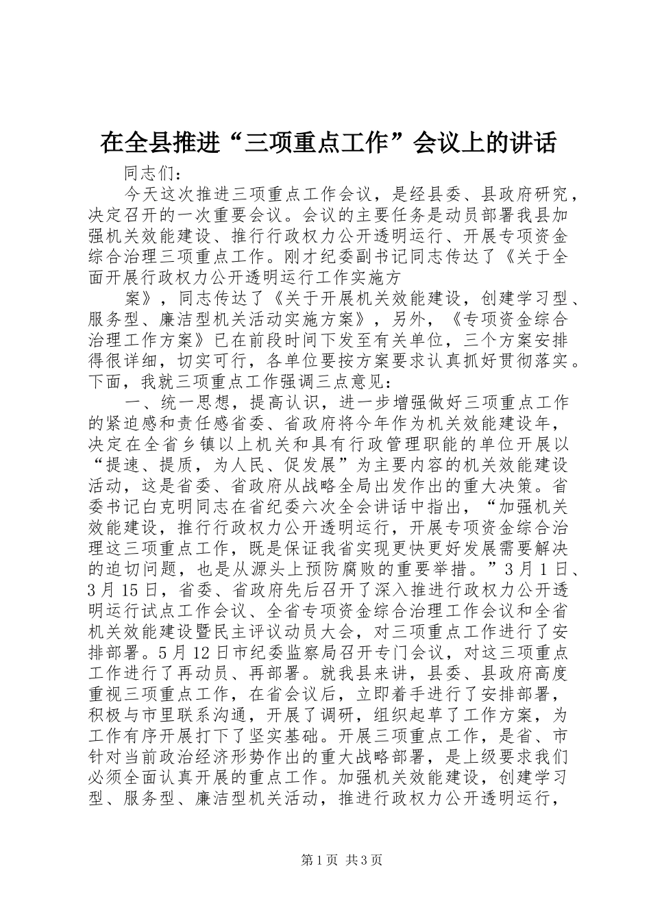 在全县推进“三项重点工作”会议上的讲话发言_第1页