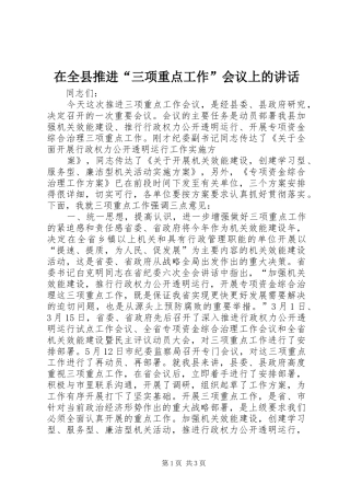 在全县推进“三项重点工作”会议上的讲话发言