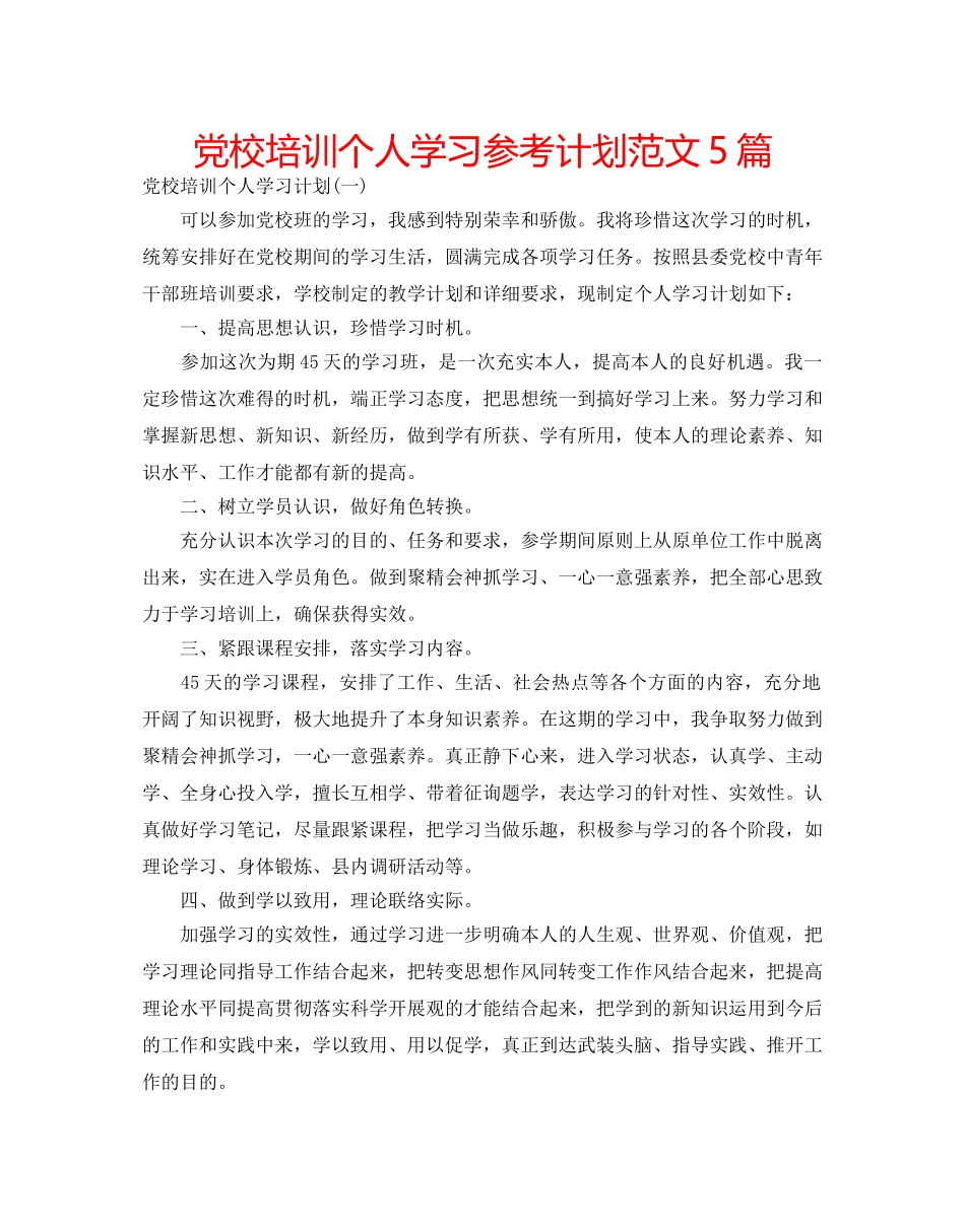 党校培训个人学习参考计划范文5篇 _第1页