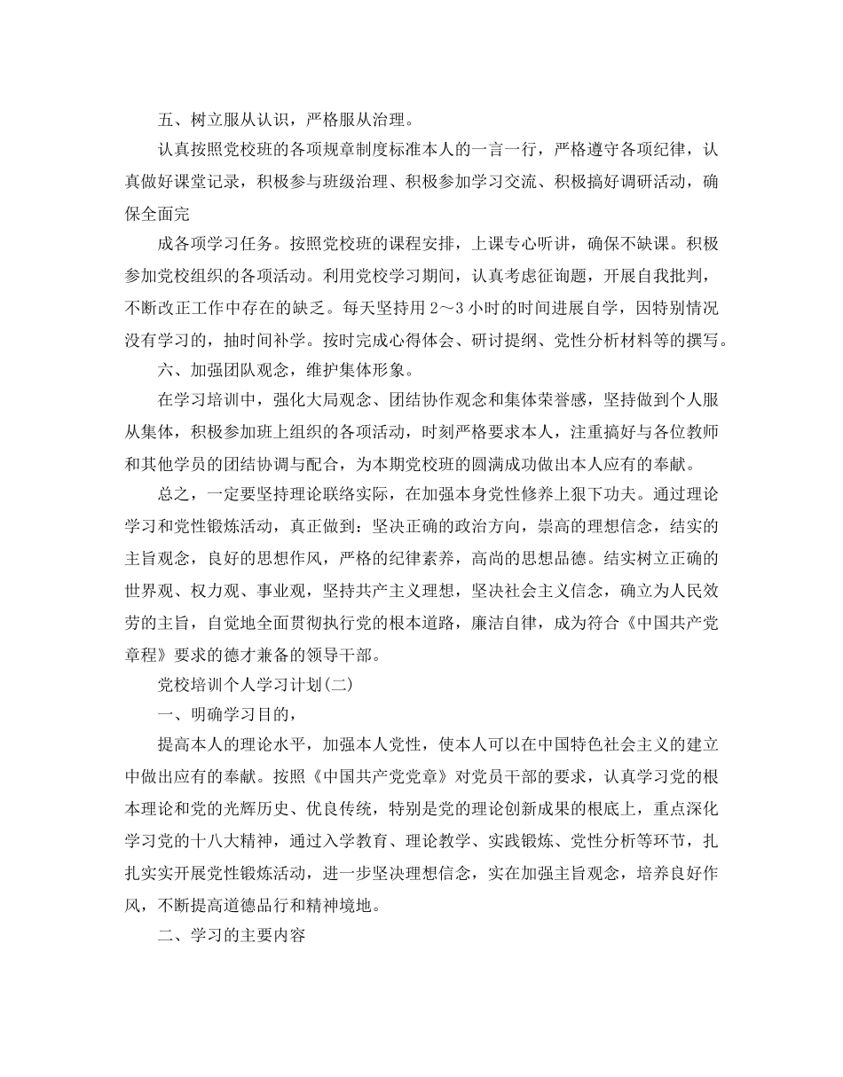 党校培训个人学习参考计划范文5篇 _第2页