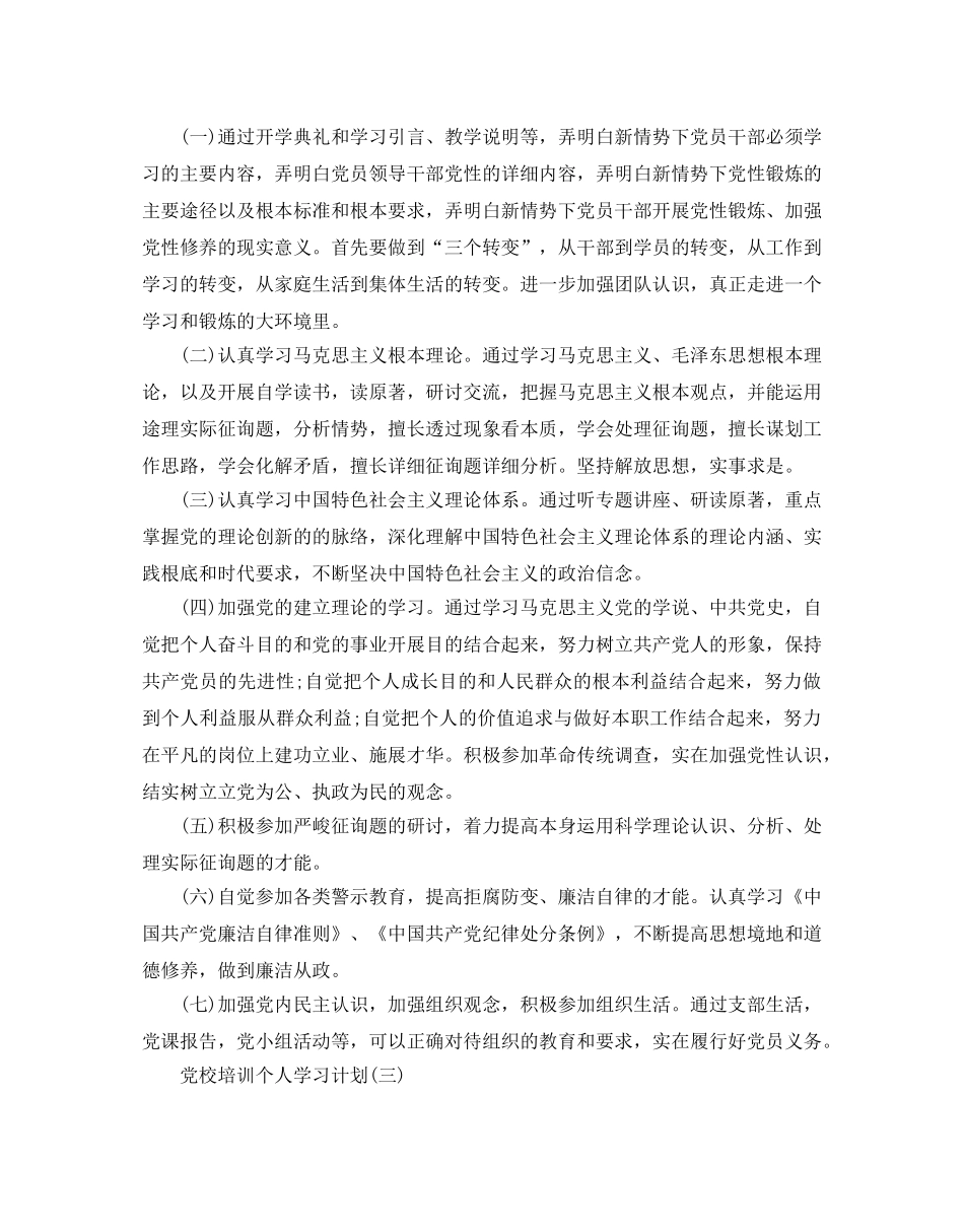 党校培训个人学习参考计划范文5篇 _第3页