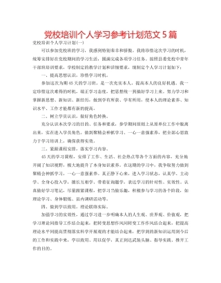 党校培训个人学习参考计划范文5篇 