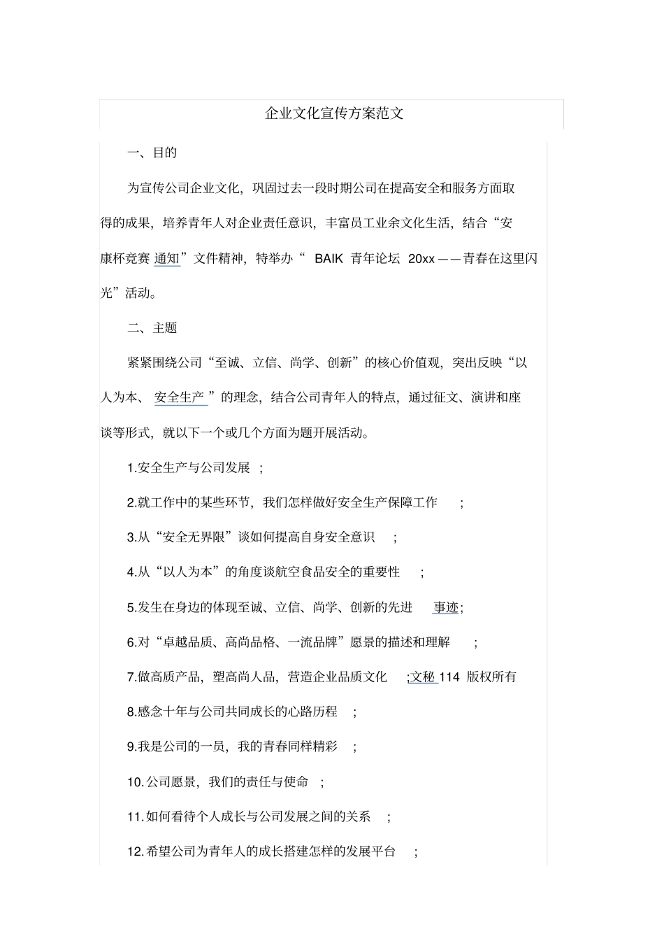 企业文化宣传方案范文_第1页