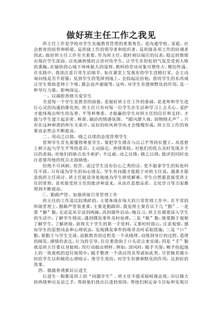 做好班主任工作之我见