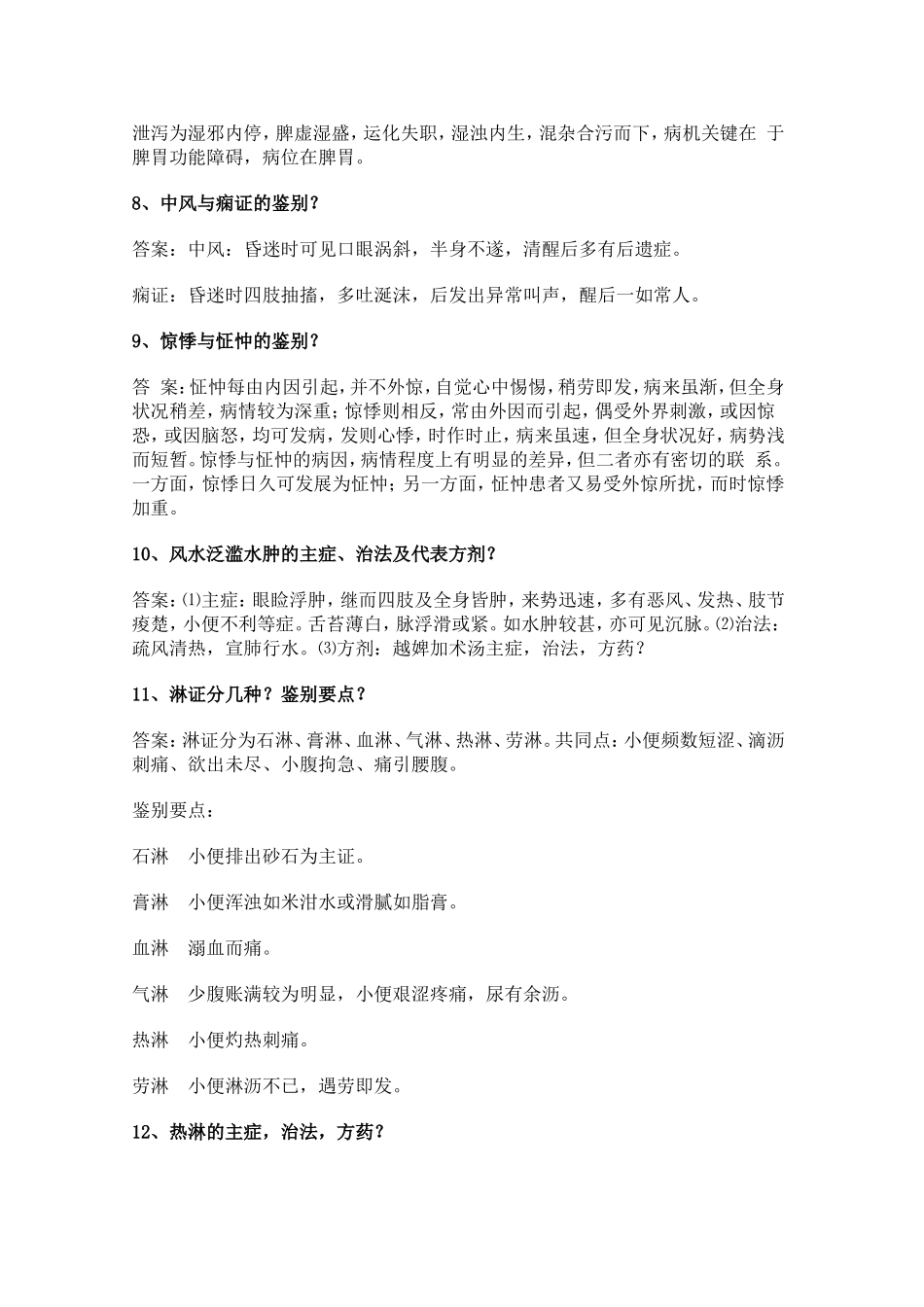 中医临床答辩_第2页