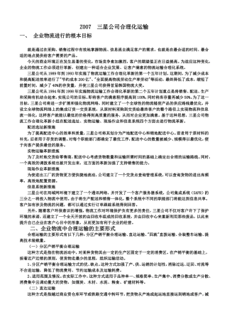 三星公司合理化运输