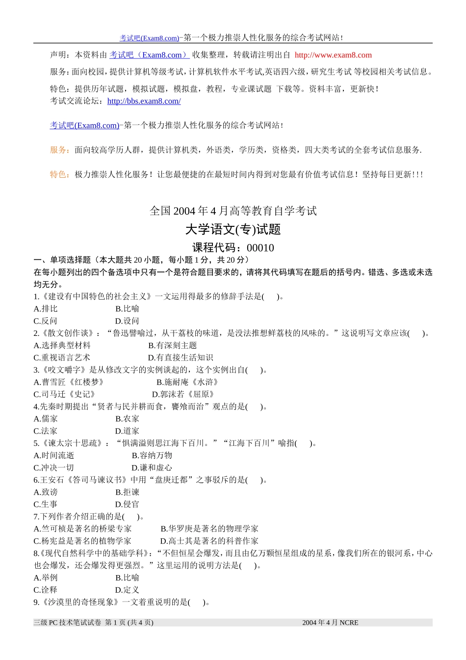 全国2004年4月高等教育自学考试-大学语文(专)试题_第1页