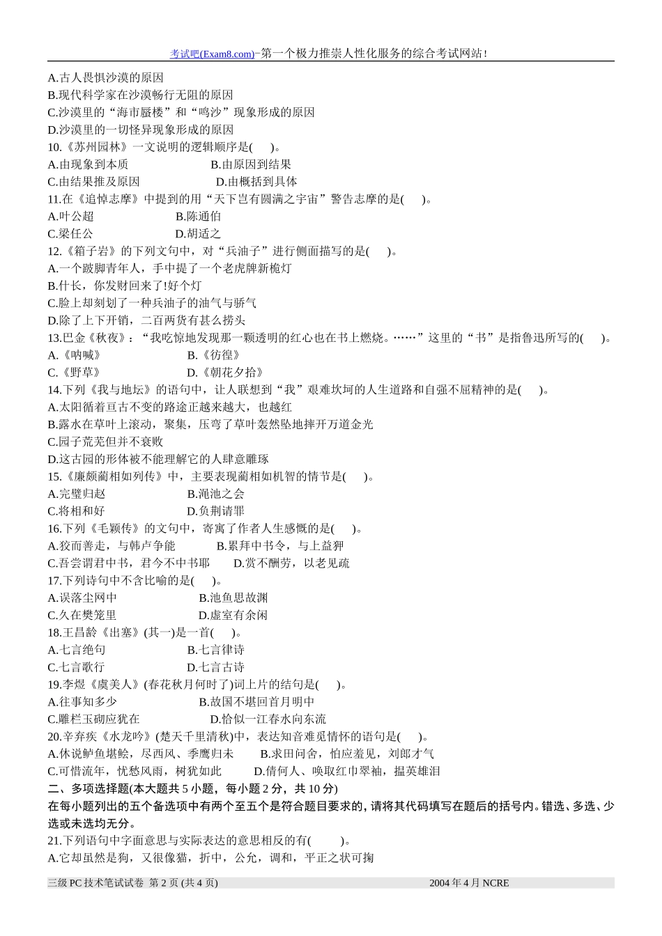 全国2004年4月高等教育自学考试-大学语文(专)试题_第2页