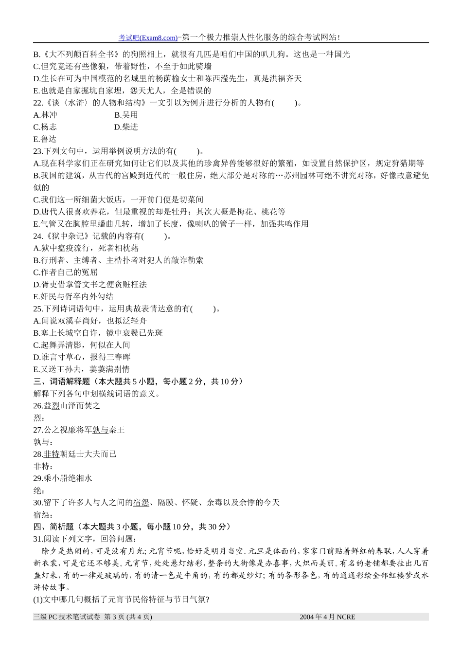 全国2004年4月高等教育自学考试-大学语文(专)试题_第3页