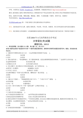 全国2004年4月高等教育自学考试-大学语文(专)试题