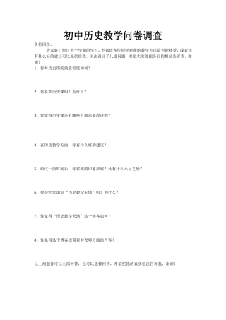 初中历史教学问卷调查[1]