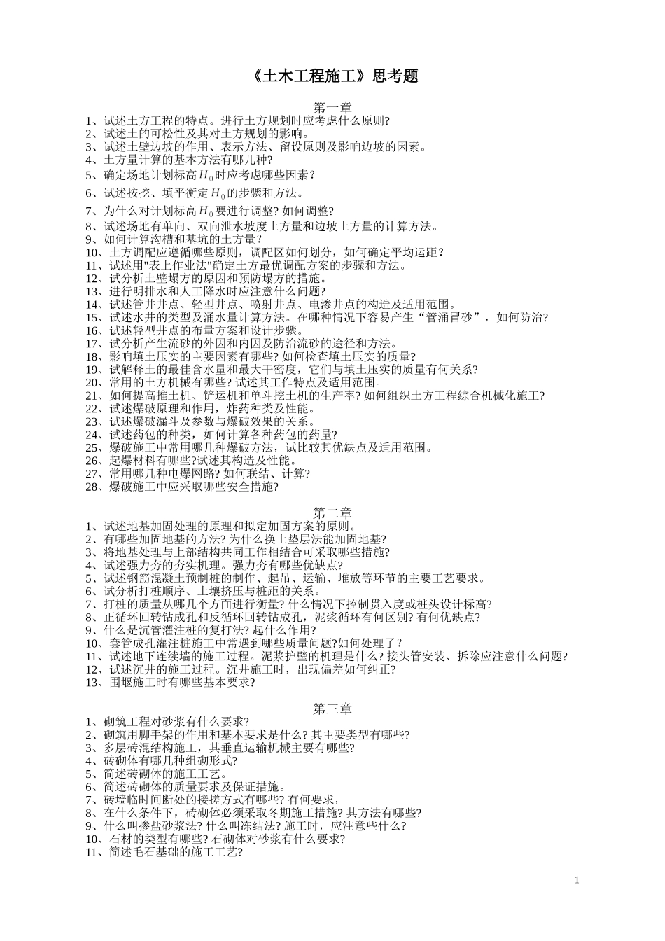 土木工程施工思考题_第1页