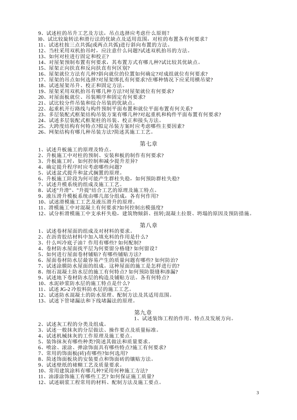 土木工程施工思考题_第3页