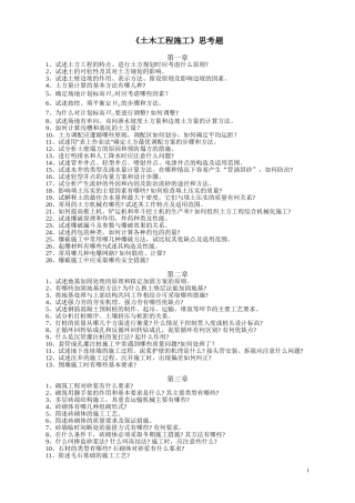 土木工程施工思考题