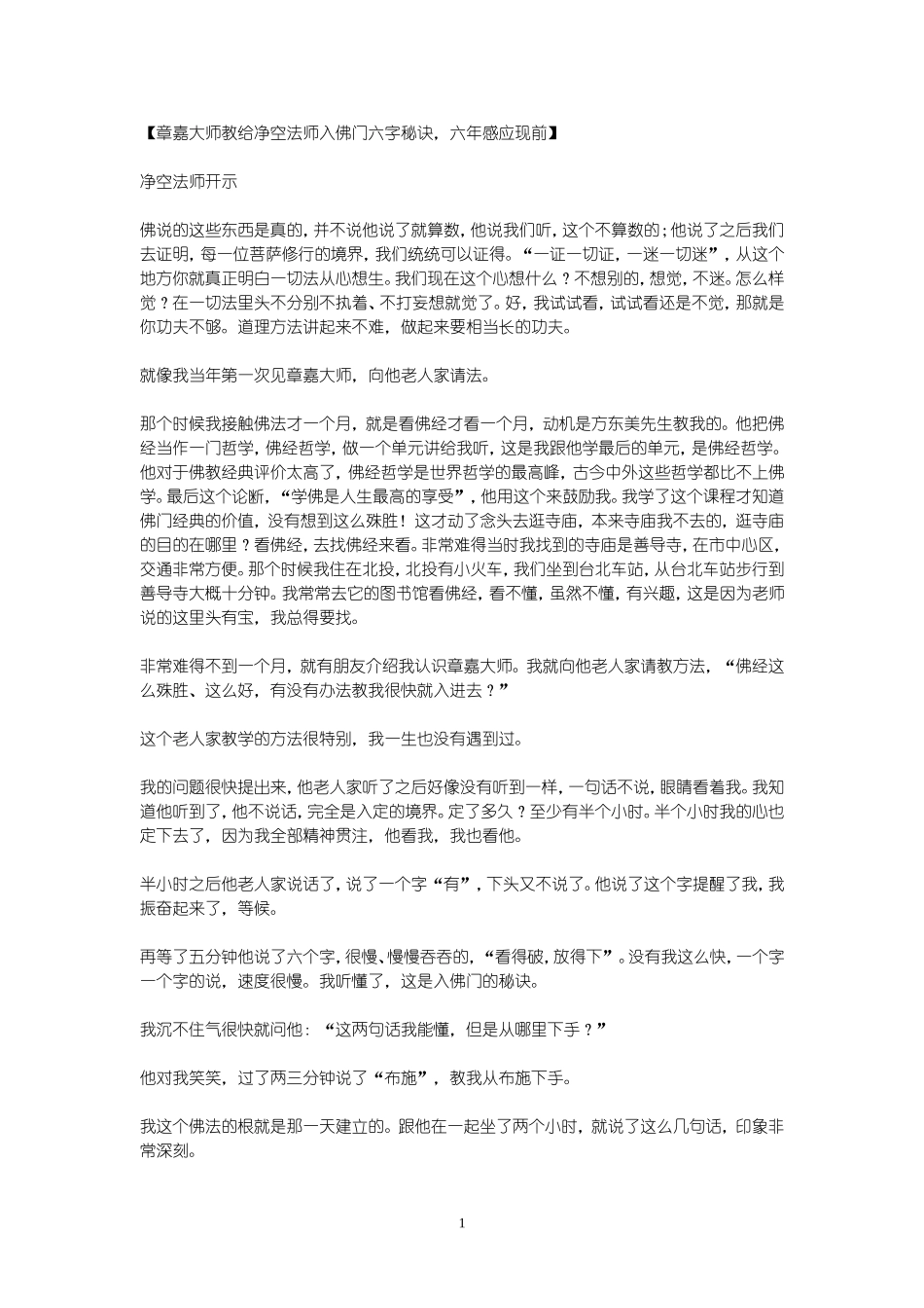 章嘉大师教给净空法师入佛门六字秘诀_第1页
