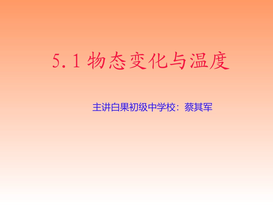 物态变化与温度教学设计PPT_第1页