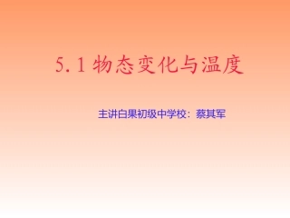 物态变化与温度教学设计PPT