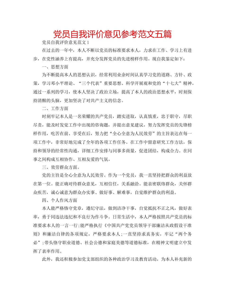 党员自我评价意见参考范文五篇 _第1页