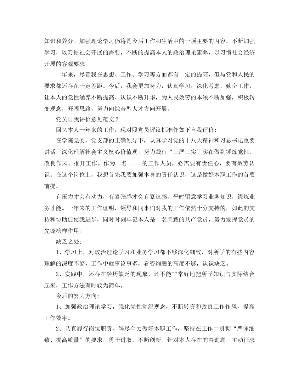 党员自我评价意见参考范文五篇 _第2页