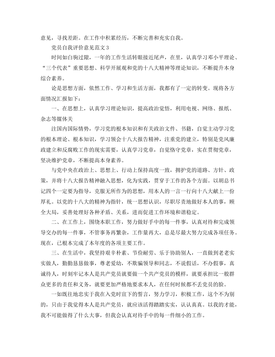 党员自我评价意见参考范文五篇 _第3页