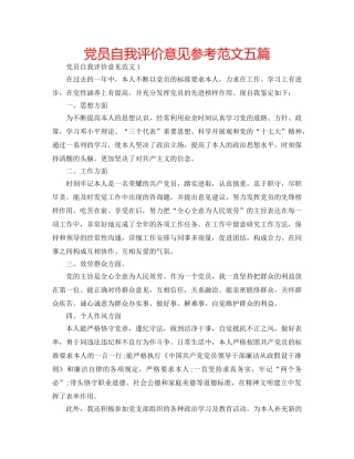 党员自我评价意见参考范文五篇 