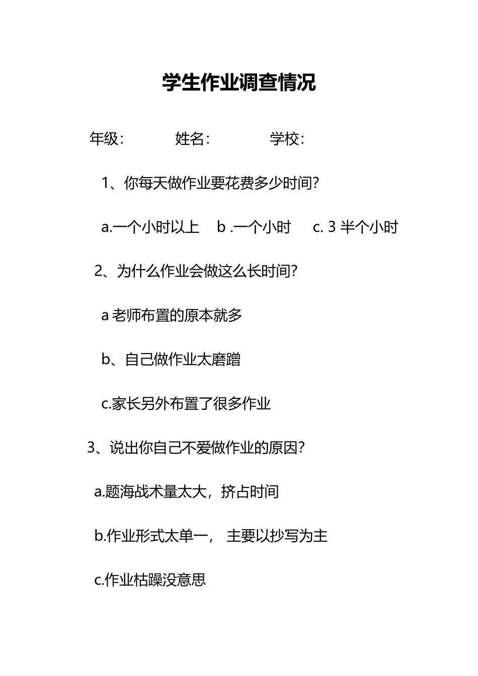 学生作业调查情况表_第1页