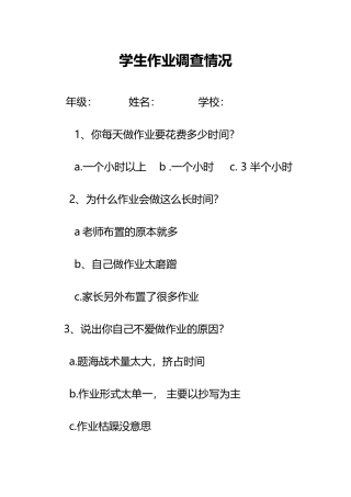 学生作业调查情况表