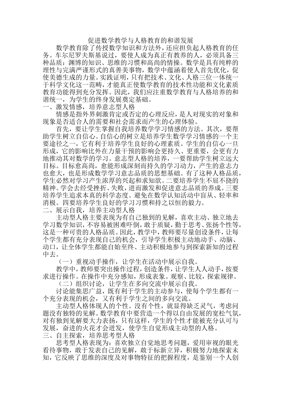 促进数学教学与人格教育的和谐发展_第1页