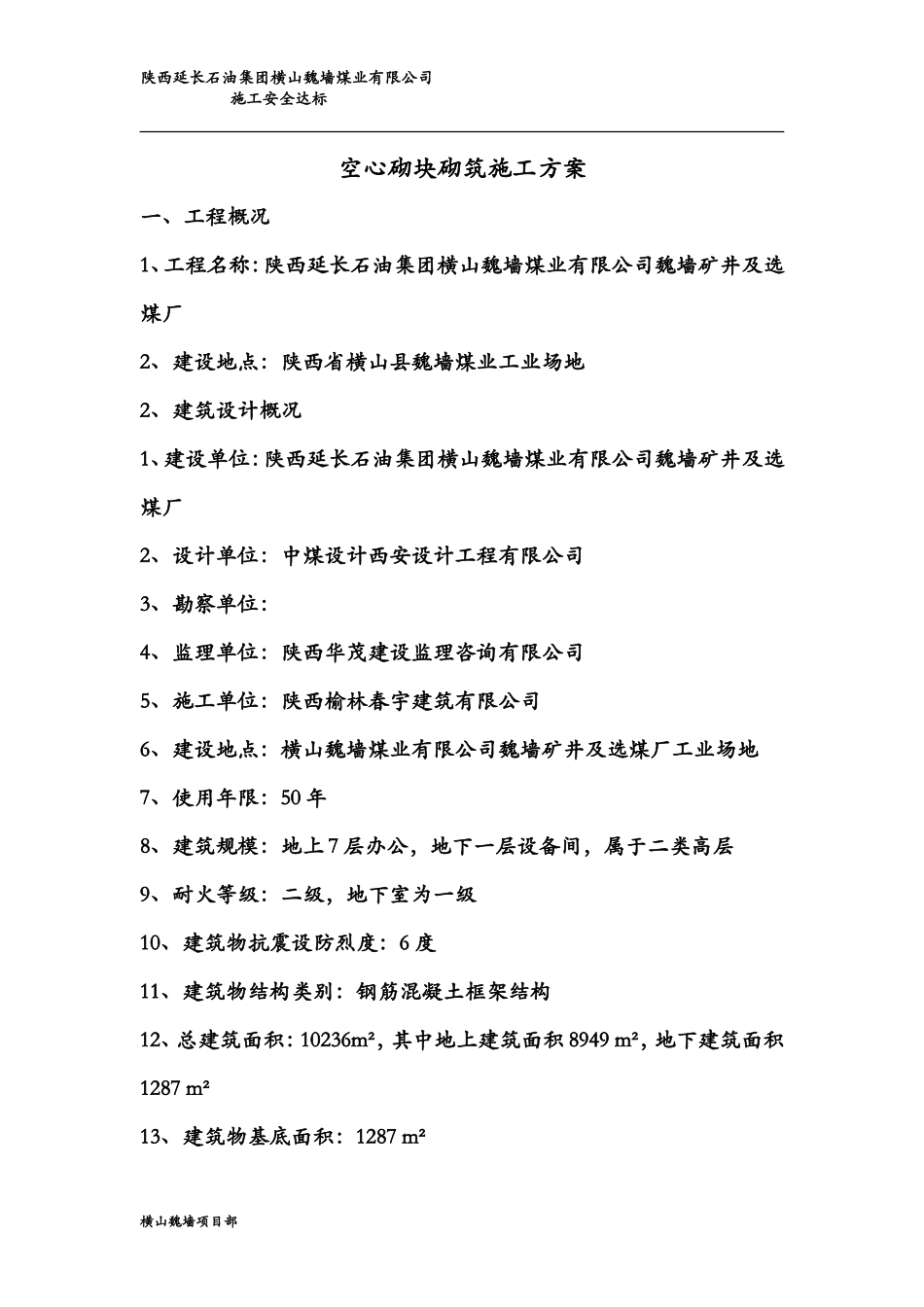 陶粒空心砌块砌筑施工方案_第1页