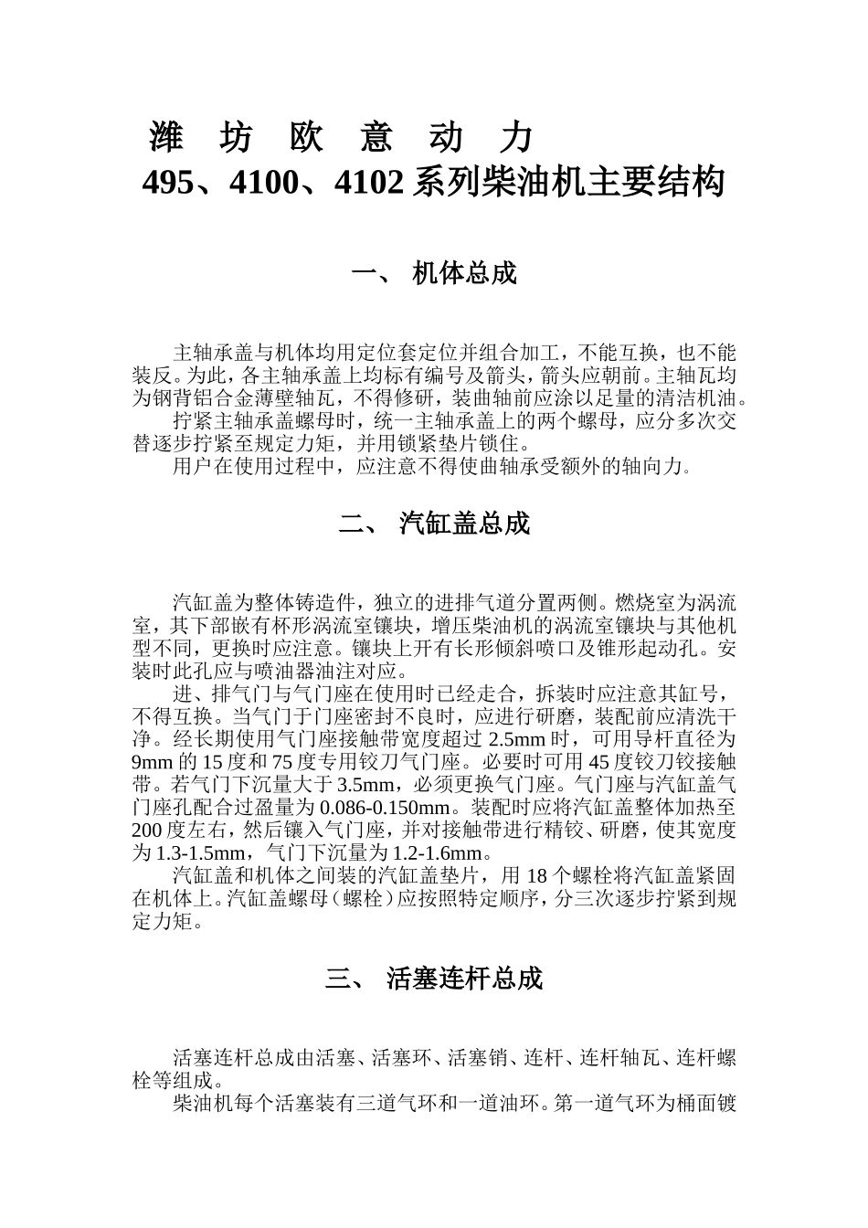 潍坊欧意动力495、4100、4102系列柴油机主要结构_第1页