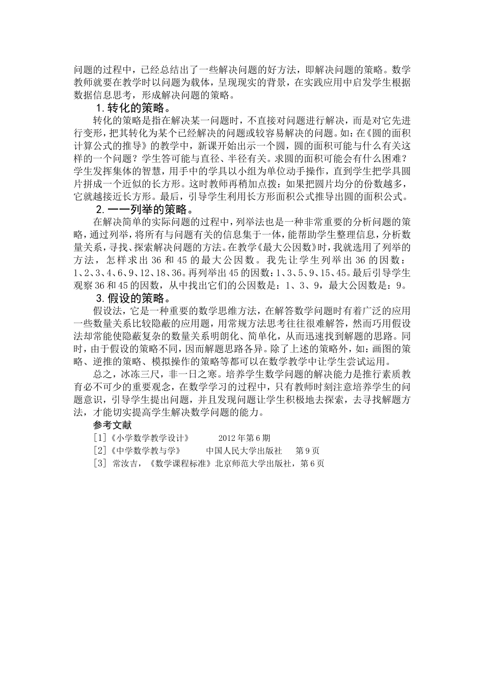 小学数学教学中培养学生解决数学问题的能力_第3页