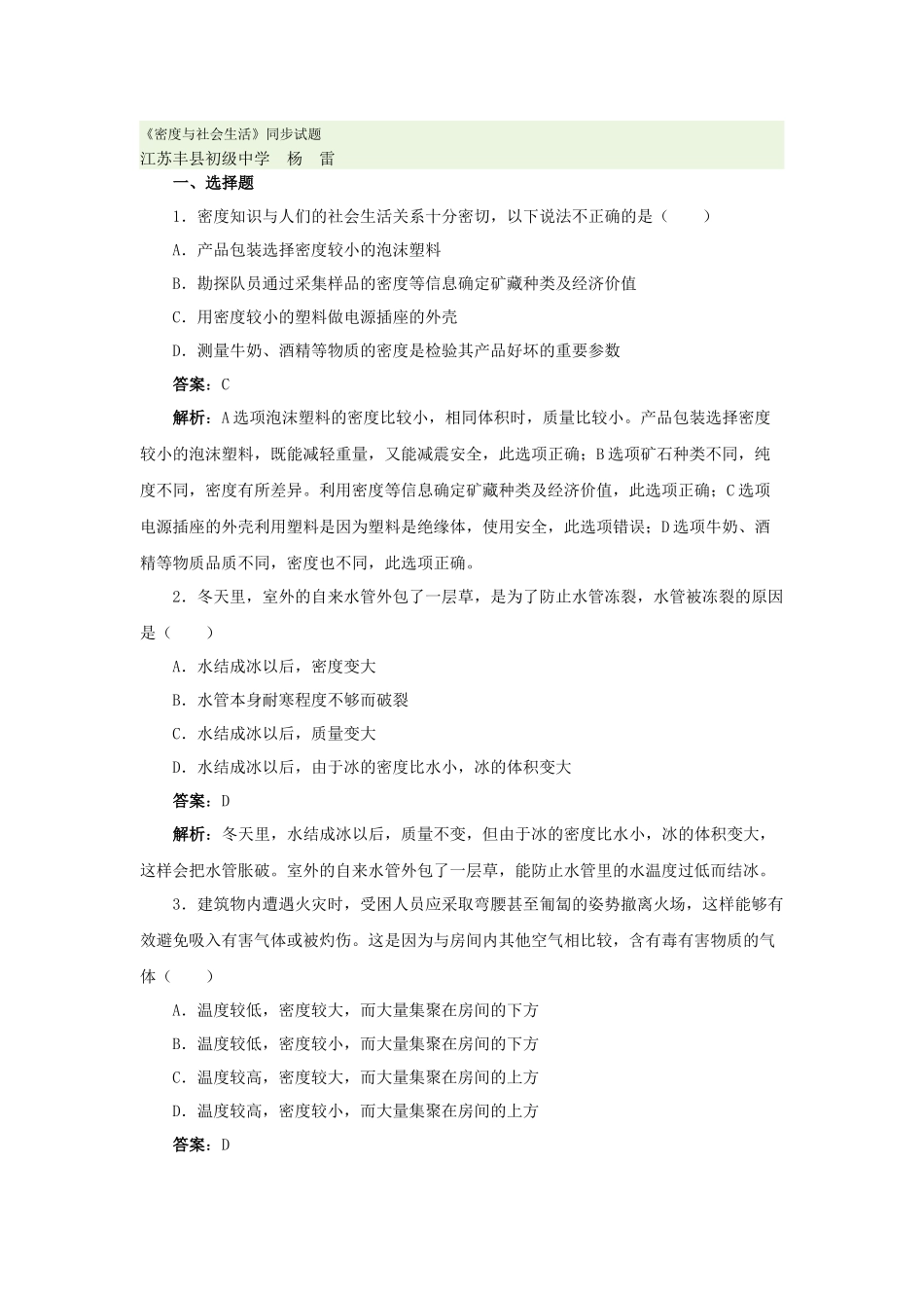 《密度与社会生活》同步试题_第1页