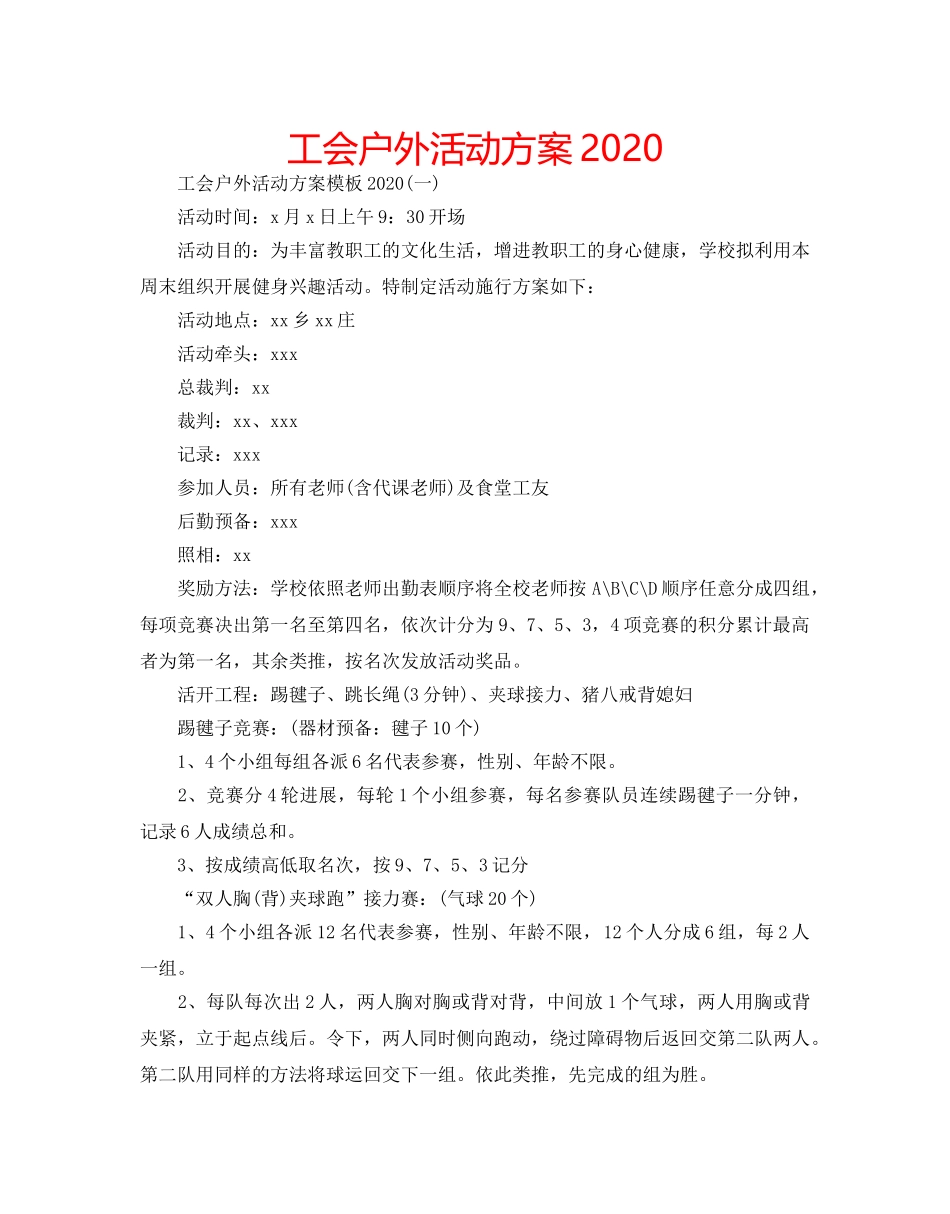 工会户外活动方案2020 _第1页
