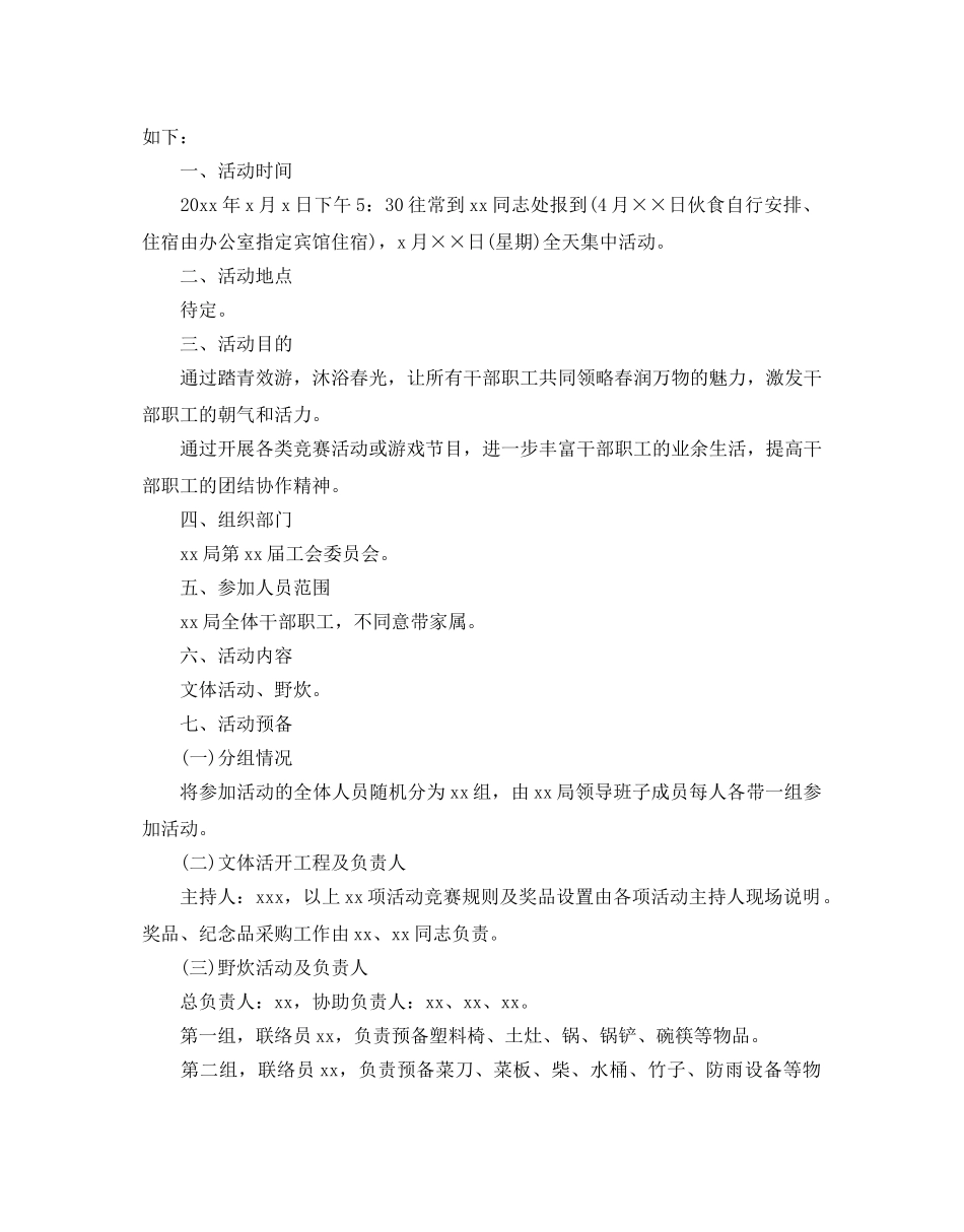 工会户外活动方案2020 _第3页