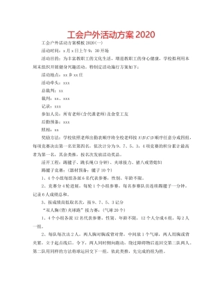 工会户外活动方案2020 