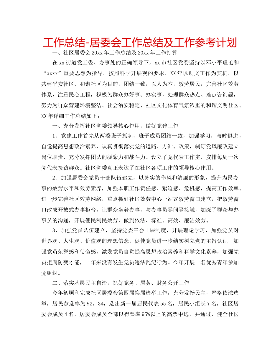 工作总结-居委会工作总结及工作参考计划 _第1页