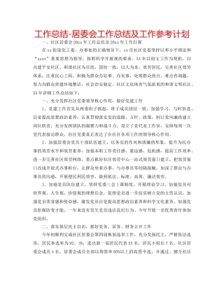 工作总结-居委会工作总结及工作参考计划 
