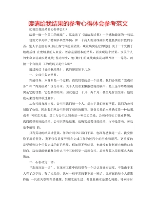 读请给我结果的参考心得体会参考范文 