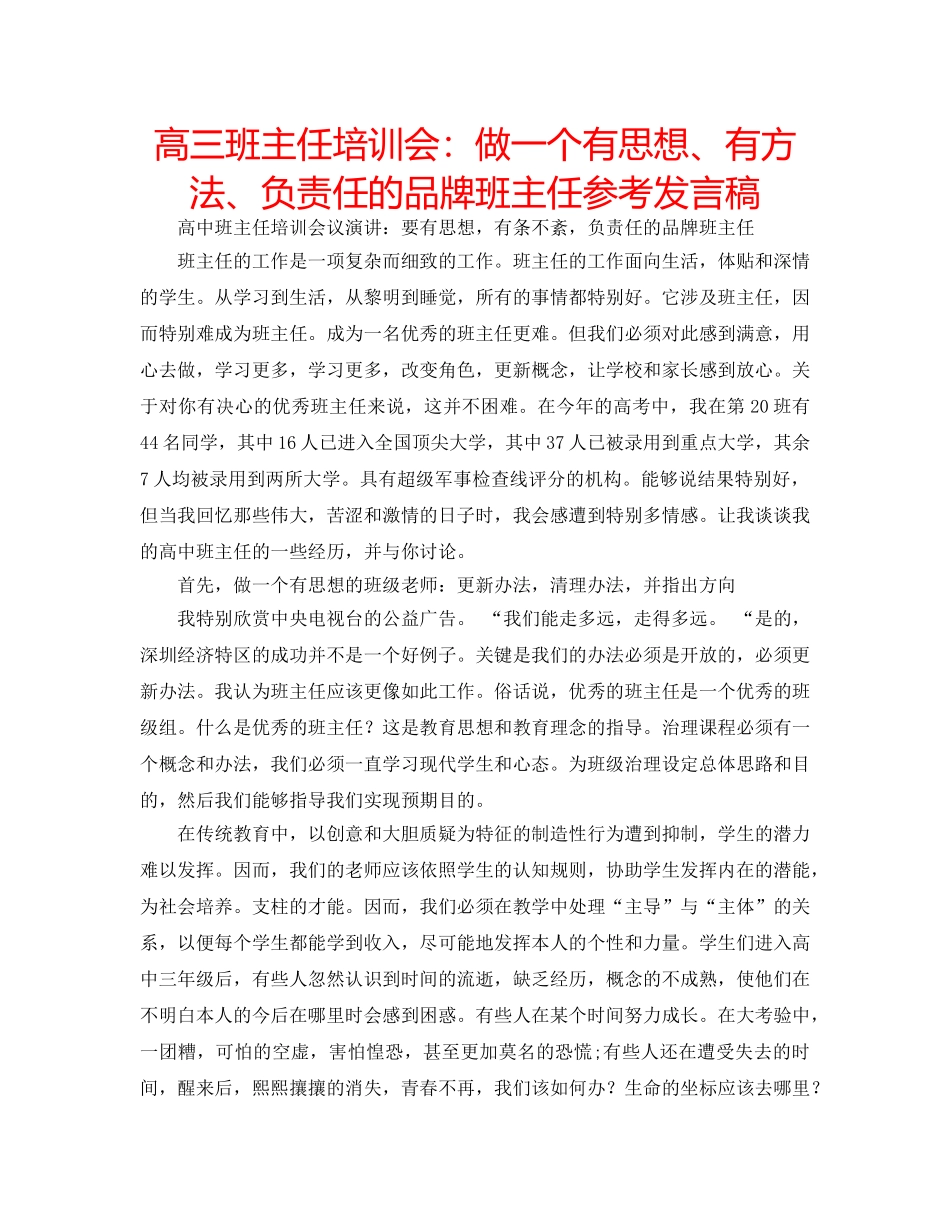 高三班主任培训会做一个有思想、有方法、负责任的品牌班主任参考发言稿 _第1页