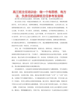 高三班主任培训会做一个有思想、有方法、负责任的品牌班主任参考发言稿 
