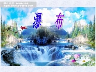 北师大版小学语文二年级下册《瀑布》