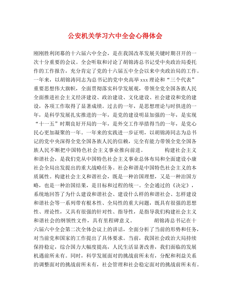 公安机关学习六中全会心得体会 _第1页